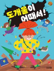 도개울이 어때서! : 사계절 저학년문고 68