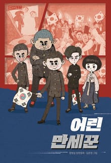 어린 만세꾼 : 사계절 아동문고 095