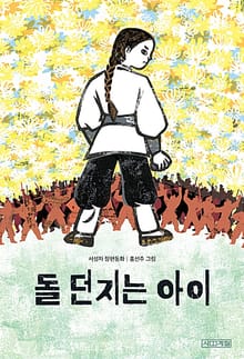 돌 던지는 아이 : 사계절 아동문고 094