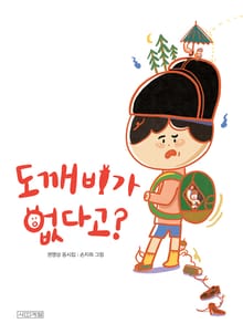 도깨비가 없다고 : 사계절 동시집 17