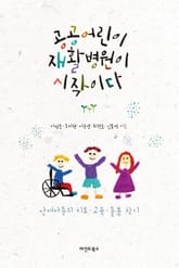 공공어린이재활병원이 시작이다 표지 이미지