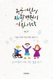 공공어린이재활병원이 시작이다