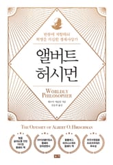 앨버트 허시먼: 반동에 저항하되 혁명을 의심한 경제사상가 표지 이미지