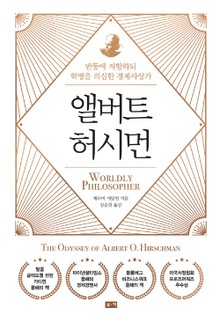 앨버트 허시먼: 반동에 저항하되 혁명을 의심한 경제사상가
