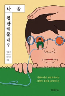 나 좀 칭찬해줄래