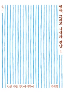 말씀, 그리고 사색과 결단