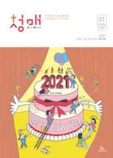 청소년 매일성경 2021년 1-2월호(누가복음1~17장,시편45~50편) 표지 이미지