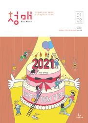 청소년 매일성경 2021년 1-2월호(누가복음1~17장,시편45~50편)