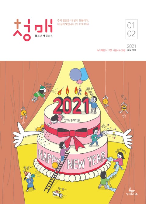 청소년 매일성경 2021년 1-2월호(누가복음1~17장,시편45~50편) 표지 이미지