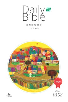 영한 매일성경(ESV/새번역) 2021년 1-2월호(누가복음1~17장,시편45~50편)