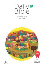 영한 매일성경(ESV/새번역) 2021년 1-2월호(누가복음1~17장,시편45~50편)