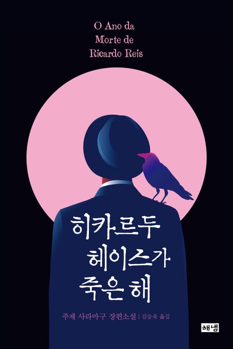 히카르두 헤이스가 죽은 해 표지 이미지