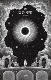 검은 햇빛 표지 이미지