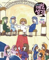고학년 매일성경 2021년 1-2월호(누가복음1~17장,시편45~50편) 표지 이미지
