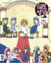 고학년 매일성경 2021년 1-2월호(누가복음1~17장,시편45~50편)