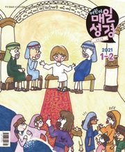고학년 매일성경 2021년 1-2월호(누가복음1~17장,시편45~50편)