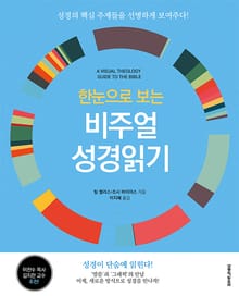 한눈으로 보는 비주얼 성경읽기