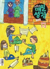 저학년 매일성경 2021년 1-2월호(누가복음1~17장,시편45~50편) 표지 이미지