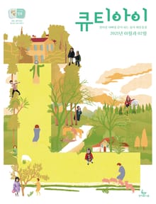 큐티아이 매일성경 2021년 1-2월호(누가복음1~17장,시편45~50편)