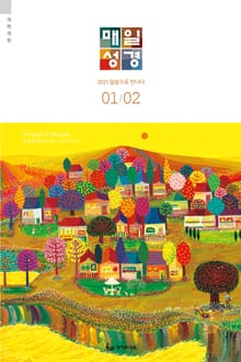 매일성경[개역개정] 2021년 1-2월호(누가복음1~17장,시편45~50편)