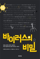 바이러스의 비밀 표지 이미지