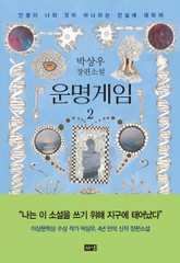 운명게임 2 : 인생이 나의 것이 아니라는 진실에 대하여 표지 이미지