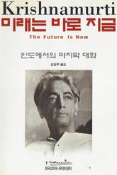 미래는 바로 지금 표지 이미지