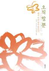 오직 할 뿐 표지 이미지