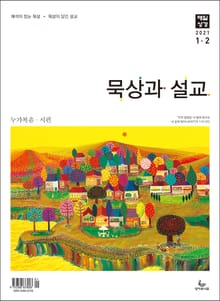 묵상과 설교 2021년 1-2월호