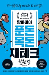 개정판 | 맘마미아 푼돈목돈 재테크 실천법 표지 이미지