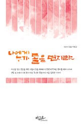 나에게 누가 돌을 던지랴 표지 이미지