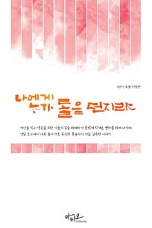 나에게 누가 돌을 던지랴