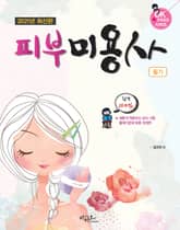 2021년 최신판 피부미용사 필기 (새롭게 적용된 상시시험 출제기준 적용) 표지 이미지