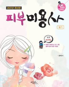 2021년 최신판 피부미용사 필기 (새롭게 적용된 상시시험 출제기준 적용)