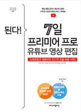 된다! 7일 프리미어 프로 유튜브 영상 편집 표지 이미지