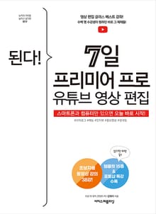 된다! 7일 프리미어 프로 유튜브 영상 편집