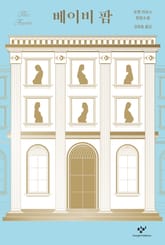 베이비 팜 표지 이미지