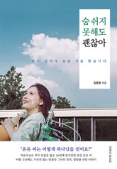 숨 쉬지 못해도 괜찮아 표지 이미지