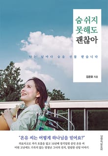 숨 쉬지 못해도 괜찮아