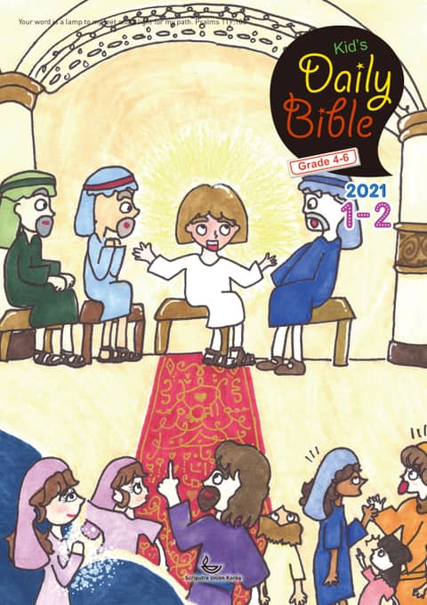 Kid's Daily Bible [Grade 4-6] 2021년 1-2월호 표지 이미지