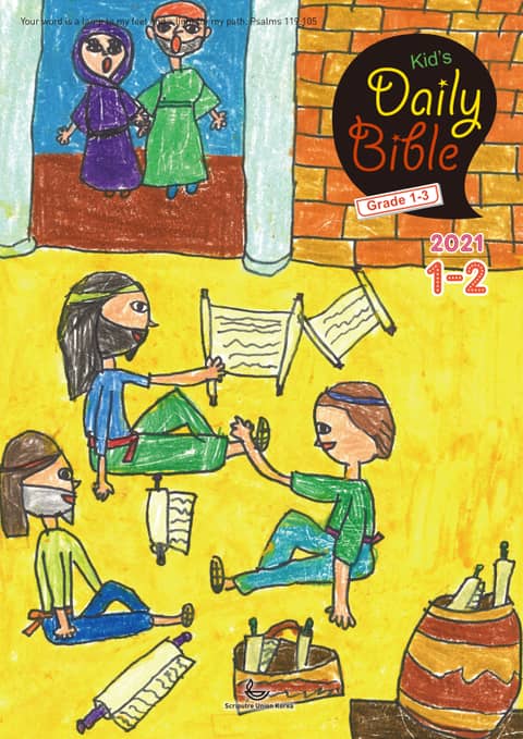 Kid's Daily Bible [Grade 1-3] 2021년 1-2월호 표지 이미지