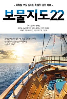 보물지도22 : 기적을 보길 원하는 이들의 꿈의 목록