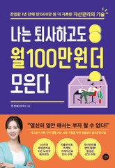 나는 퇴사하고도 월 100만 원 더 모은다 표지 이미지