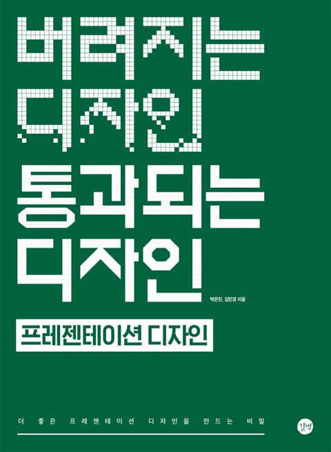 버려지는 디자인 통과되는 디자인 - 프레젠테이션 표지 이미지