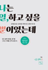 나는 일, 하고 싶을 뿐이었는데 표지 이미지