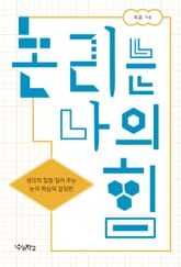 논리는 나의 힘 표지 이미지