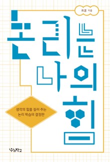 논리는 나의 힘