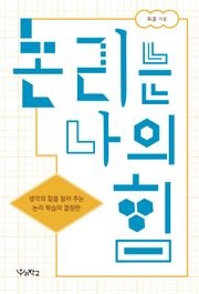 논리는 나의 힘