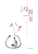 내가 그리던 사회 손톱보다 작은 꽃 표지 이미지