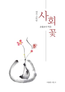 내가 그리던 사회 손톱보다 작은 꽃